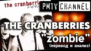 Терроризм и детоубийство в песне ZOMBIE гр. THE CRANBERRIES | PMTV Channel