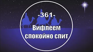 Гимны Надежды 361 Вифлеем спокойно спит (минус)