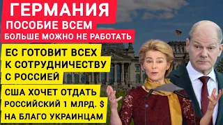 Германия пособие всем, больше можно не работать. ЕС готовит всех к сотрудничеству с Россией. Новости