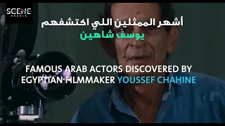 11 Famous Arab Actors Discovered by Egyptian Filmmaker Youssef Chahine