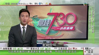 無綫7:30 一小時新聞 TVB News｜台灣下周二起取消對中國赴台灣旅客核酸檢測措施｜南韓擬提前撤銷中國旅客簽證限制 北京促取消歧視措施｜據報荷蘭將限制ASML對中國出口半導體｜20230131