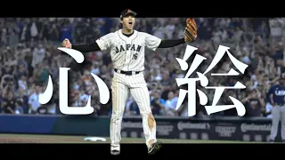 【MAD】侍ジャパン×心絵『wbc2023』