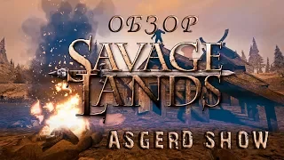 Savage Lands | Обзор | Самое начало и перспективы развития