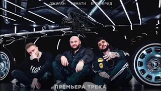 Timati Djigan Egor Krid -Rolls Royce  2 часовая версия трека