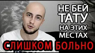 Не бей тату на этих местах - слишком больно