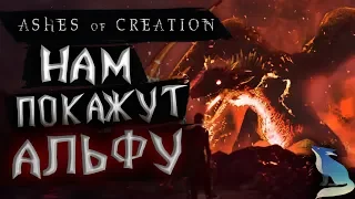 Ashes of Creation. Первый показ Альфа-1 билда ММОРПГ версии игры! Стрим от разработчиков 27.03