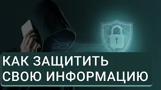 Информационные права: утечки информации, кража информации, защита в интернете