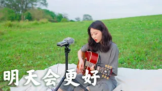 明天會更好 Acoustic guitar cover