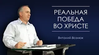 "Реальная победа во Христе" Виталий Вознюк (25.08.19) проповедь