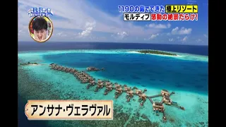 超絶景！行った気トラベラ　アンサナ・ヴェラヴァル モルディブ