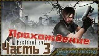 Прохождение Resident Evil 4 - Часть 3