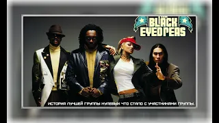 The  Black Eyed Peas . история лучшей группы нулевых .что стало с участниками группы.