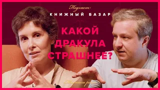 Какой Дракула самый страшный? Эпизод о лучших фильмах по Брэму Стокеру #КнижныйБазар