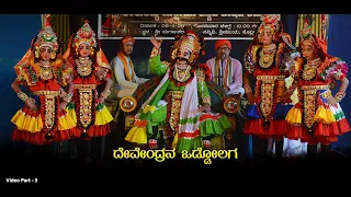 Thenkuthittu yakshagana bannada veshada kammata - Video Part 3 - Devendrana oddolaga