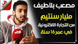 مصعب بلاطيف .. قصة شاب مغربي استطاع تحقيق مليار سنتيم من التجارة الالكترونية في عمر 16 سنة