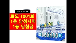 로또 1001회 당첨번호 1등 [당첨금 + 당첨지역]