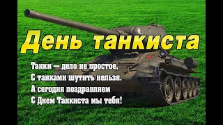 12 сентября - День танкиста! С Днём танкиста! Красивое музыкальное поздравление. День танкиста 2021