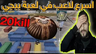 اللاعب الصيني سيلطم في ببجي بعد رؤية اسرع لاعب في الهجوم🔥PUBG MOBILE