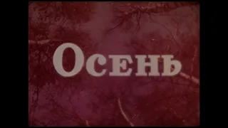 ОСЕНЬ. Центрнаучфильм. 1970 г. Учебный фильм.