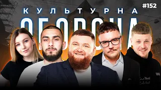 ПАДІННЯ СОЦМЕРЕЖ ТА ЛІТАКІВ  | КУЛЬТУРНА ОБОРОНА STREAM 152