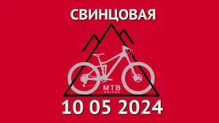 Свинцовая гора 2024 #mtb #mountainbike #велосипед