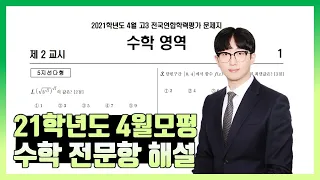 2021학년도 4월 모의고사 전문항 해설 (공통, 확통, 미적분, 기하)