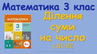 3 Ділення суми на число с 81 82