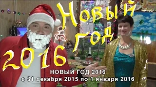 НОВЫЙ ГОД 2016 полная встреча с 31 декабря по 1 января 2016