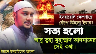 মিলে যাচ্ছে আবু ত্বহা মুহাম্মাদ আদনানের কথাগুলো।Abu Tawhaa Muhammad Adnan। Dawaah OFC.