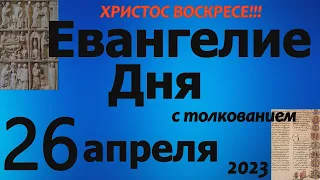 Евангелие дня с толкованием 26 апреля  2023 года  ХРИСТОС ВОСКРЕСЕ