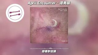 April Encounter - 很美味『想在一个美好的晚上 写这一首歌来给你唱』【動態歌詞】