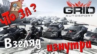 Что за GRID Autosport ? - Взгляд Изнутри