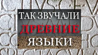 ЗВУЧАНИЕ ДРЕВНИХ ЯЗЫКОВ | "Мёртвые" языки