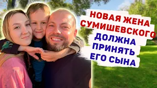 НОВАЯ ЖЕНА СУМИШЕВСКОГО ПРИМЕТ ЕГО СЫНА ОТ БЫВШЕЙ