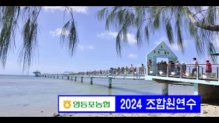 영등포농협 2024 조합원 괌 연수  1부