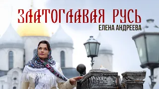 ЗЛАТОГЛАВАЯ РУСЬ - Елена Андреева | Песня 2023 | Русская музыка