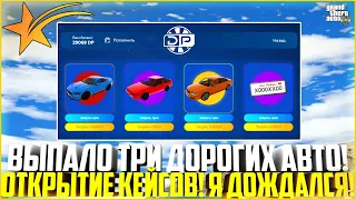 ВЫПАЛО 3 ДОРОГИХ АВТО С ЗОЛОТЫХ КЕЙСОВ! ПОДКРУТКА ВЕРНУЛАСЬ! УШЁЛ В ДИКИЙ ПЛЮС! - GTA 5 RP