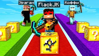 ЛАКИ БЛОК ГОНКА С ЛОВУШКАМИ В МАЙНКРАФТ! КОМУ БОЛЬШЕ ПОВЕЗЕТ В LUCKY BLOCK RACE MINECRAFT?