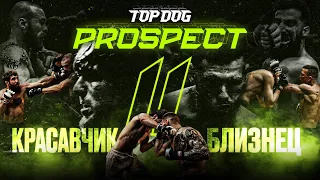 TOP DOG: PROSPECT 11 | Красавчик vs. Близнец