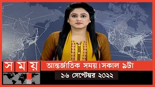 আন্তর্জাতিক সময় | সকাল ৯টা | ১৬ সেপ্টেম্বর ২০২২|SomoyTVInternational Bulletin 9am|International News