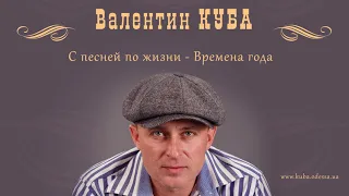 Валентин Куба - Времена года