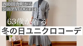 【60代コーデ 14】ユニクロで冬の日ちょっとそこまでコーデしてみたよ/60代/シニアファッション/シニアコーデ