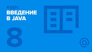 8. Введение в Java. Исключения, Generics. | Технострим