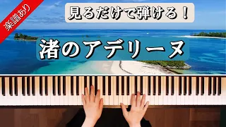 見るだけで弾ける！【渚のアデリーヌ】ピアノ中級用　※楽譜あり