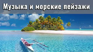 Расслабляющая музыка с видами на море и океан. Спокойная, нежная, душевная музыка. Красивые пейзажи.