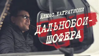 Алмас Багратиони - Дальнобои - Шофера (Official Video, 2021)