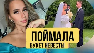 Алина Загитова поймала букет невесты / Фото и видео со свадьбы Даниила Глейхенгауза