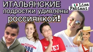ИТАЛЬЯНСКИЕ подростки удивлены россиянкой! | #italia #lisafabiani