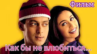 Фильм "Как бы не влюбиться 🎥 Kahin Pyaar Na Ho Jaaye" 2000 | 👄 Русский перевод 👄