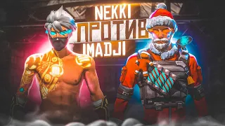 Сыграл против IMADJI 1vs1 👑 IMADJI бомбанул и вышел с игры🤯